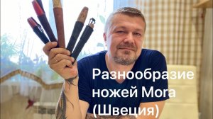 Старые ножи Mora (Jonsson, Frost Erik Ersson, FM Mattsson, KJ Eriksson, Швеция). Обзор