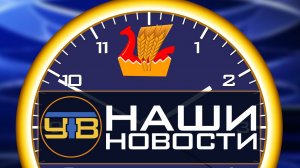 Наши новости 22.10.2019