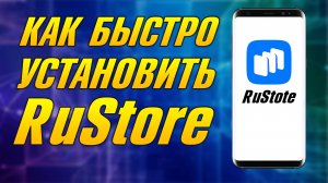 КАК СКАЧАТЬ И ПРАВИЛЬНО УСТАНОВИТЬ RuStotre, ГДЕ СКАЧАТЬ РУСТОР, КАК УСТАНОВИТЬ ПРИЛОЖЕНИЕ РОССИЙСКО