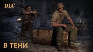 Прохождение Sniper Elite 3 #17 DLC В тени