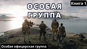 Особая группа #аудиокниги #audiobook