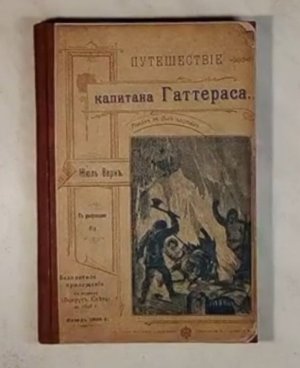 Реставрация и ремонт книги Ж. Верна 1898г. Прижизненное издание. Краткий отчет