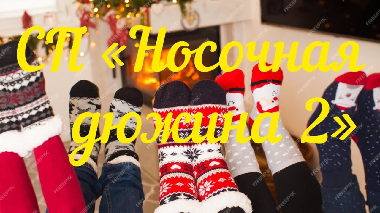 СП «Носочная дюжина 2» / Старт 11 / Носочки для торопыжек / Старт 7 / Носочки от мыска /
