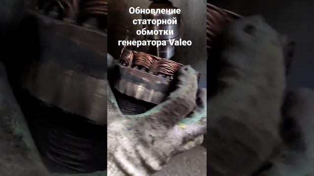 Обновление статорной обмотки генератора Valeo #генератор #ремонтавто #ремонт #ремонтгенератора смотреть онлайн