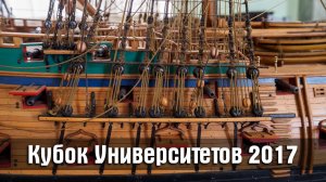 Кубок Университетов 2017. Стендовый судомоделизм. Ship modeling. Modelismo naval.