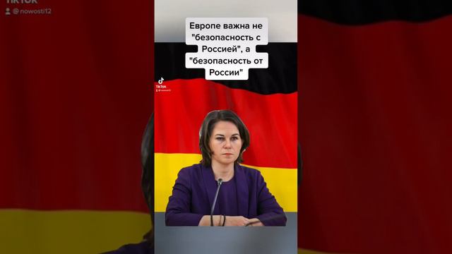 Европе важна не «безопасность с Россией»,а «безопасность от России». #новостисегодня #новости