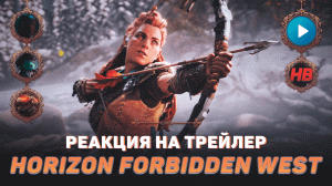 РЕАКЦИЯ НА ТРЕЙЛЕР HORIZON FORBIDDEN WEST | ХОРАЙЗЕН