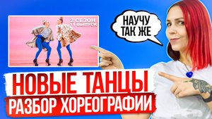 Разбор от Ирины Блинчик. Новые танцы . Платонова и Фокс.