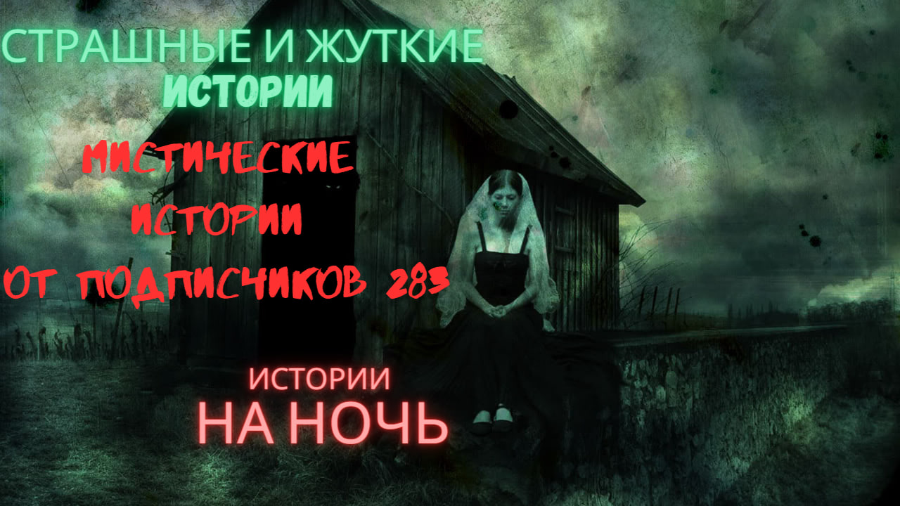 МИСТИЧЕСКИЕ ИСТОРИИ ОТ ПОДПИСЧИКОВ ЧАСТЬ283