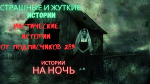 МИСТИЧЕСКИЕ ИСТОРИИ ОТ ПОДПИСЧИКОВ ЧАСТЬ283