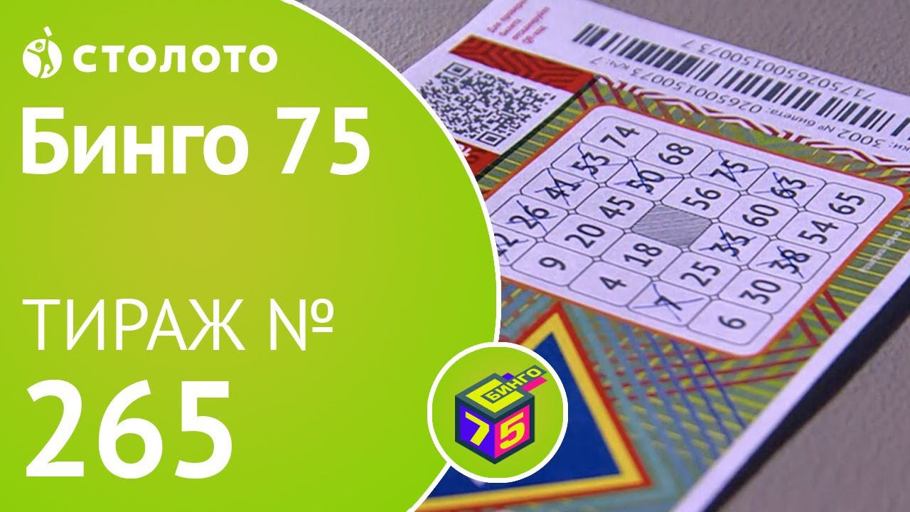 Бинго75 02.02.20 тираж №265 от Столото
