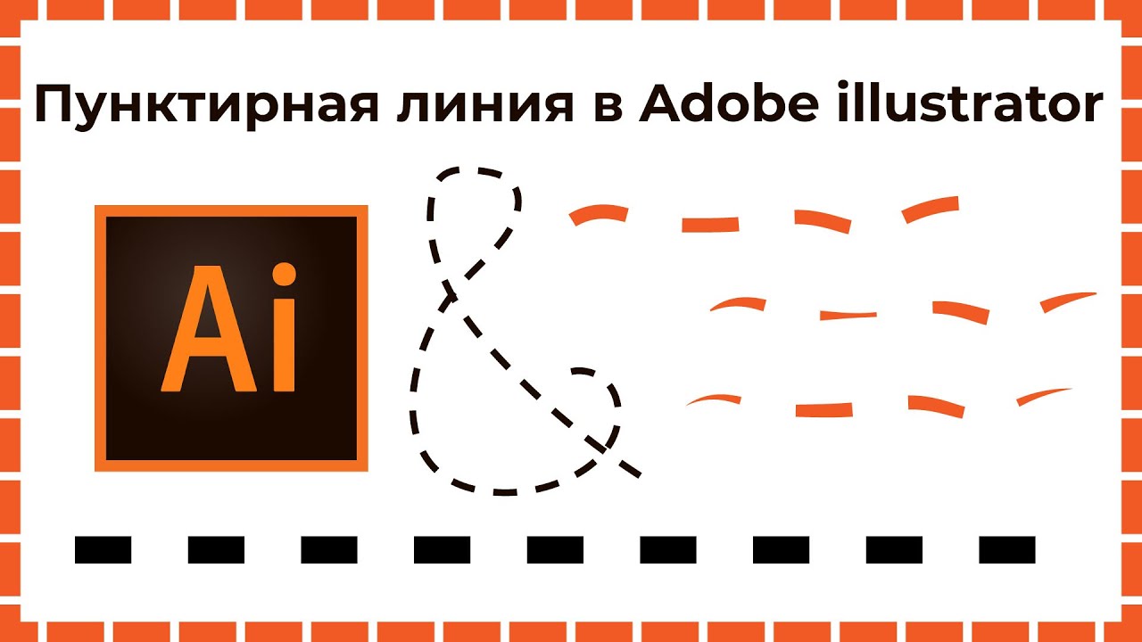 Как нарисовать пунктирную линию в иллюстраторе