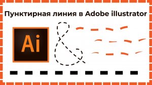 Пунктирная линия в иллюстраторе  Несколько простых способов