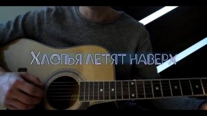 Хлопья летят наверх