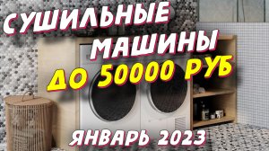 СУШИЛЬНЫЕ МАШИНЫ ДО 50000 РУБ