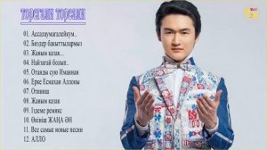 ЛУЧШИЕ ПЕСНИ ТОРЕГАЛИ ТОРЕАЛИ 2019