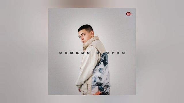 Goro-Сердце в огне смотреть онлайн