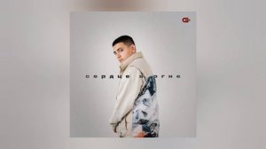 Goro-Сердце в огне