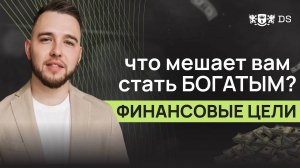 Что мешает вам стать богатым_ Почему вы не достигаете финансовой цели_