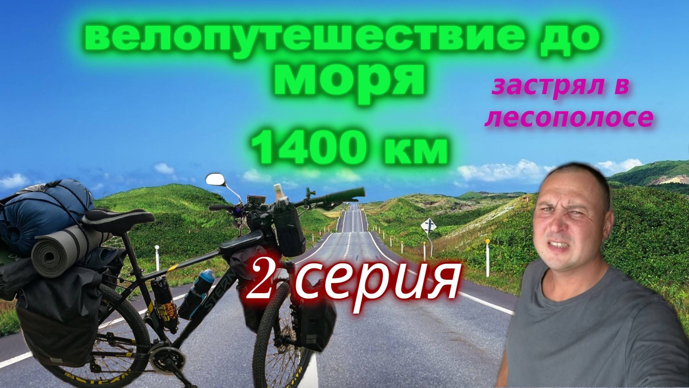 На велосипеде до моря 2 серия