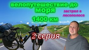 На велосипеде до моря 2 серия