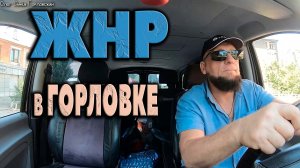 ЖНР в ГОРЛОВКЕ...