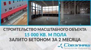 Строительство масштабного объекта: 15 000 кв. м пола залито бетоном за 2 месяца