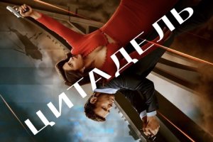 Цитадель сериал 2023 смотреть