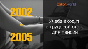 Учеба входит в трудовой стаж для пенсии