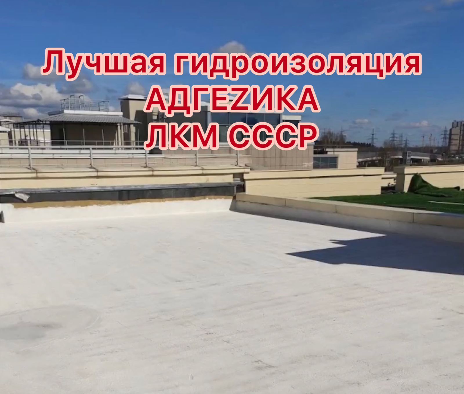 Гидроизоляция плоской кровли