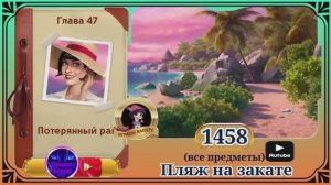 Сцена 1458 June's journey на русском.