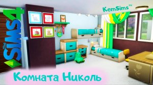 Комната Николь - Строим в The Sims 4 комнату подписчицы