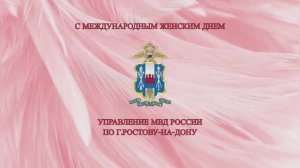 Сотрудники УМВД России по городу Ростову-на-Дону подготовили клип к Международному женскому дню