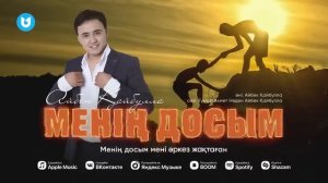 Айбек Қайбулла - Менің досым (Дос жайлы тағы да хит ән)
