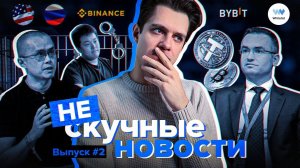 Tether блокирует кошельки, BTC по $160 000, экспорт криптовалюты из РФ| НЕскучные новости #2