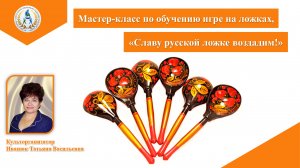 Мастер-класс по обучению игре на ложках "Славу русской ложке воздадим!"