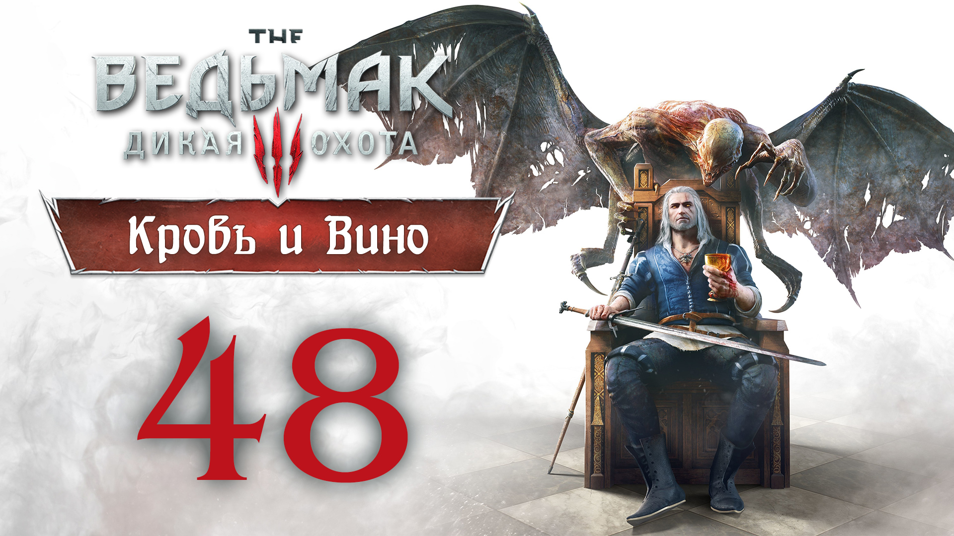 The Witcher 3 / Ведьмак 3 - Кровь и Вино - Давным-давно... ч.2 - Прохождение [#48] | PC (2020 г.)