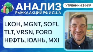 Анализ рынка акций РФ и США/ LKOH, MGNT, SOFL, TLT, VRSN, FORD/ НЕФТЬ, ЮАНЬ, MXI