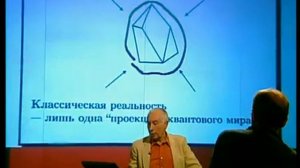 Квантовый мир и сознание