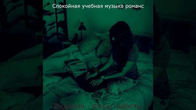 Созерцая (Концентрация)