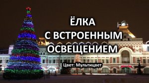 Елка светодинамическая (с встроенной гирляндой/мультицвет)