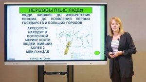 5 класс. История. Древнейшие люди