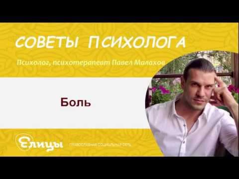 Боль. Психотерапевт Павел Малахов. #Боль #Православнаяпсихология