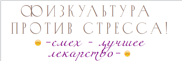 #Физкультура_против_стресса