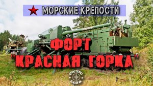 Исследуем крепость конца 19 века. Форт  "Красная горка".