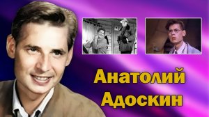 Единственная любовь и долгий путь в искусстве. Анатолий Адоскин