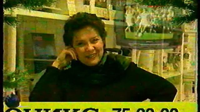 РЕКЛАМА - новогодняя распродажа магазина ОНИКС {г. Екатеринбург, осень 1998 год}