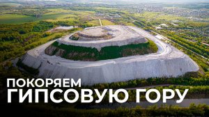 ПОКАТУШКИ НА ГИПСОВУЮ ГОРУ В ВОСКРЕСЕНСКЕ