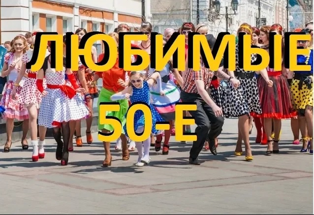 МОЙ ЛЮБИМЫЙ СТИЛЬ 50-х /// Что в нем особенного???