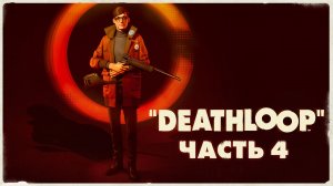 Deathloop ► Часть 4 ► Всё глубже в петлю ► Тёмные секреты ► Первая победа над идеологом